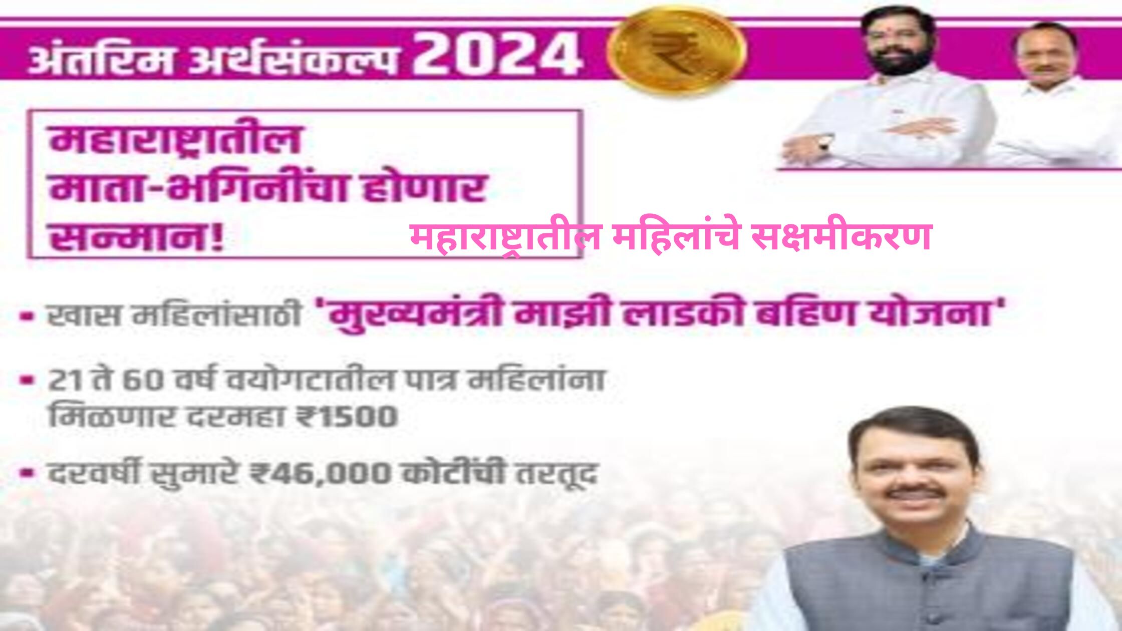 Launched in 2024, Mazi Ladki Bahin Yojana by the Maharashtra government offers financial aid to empower women.