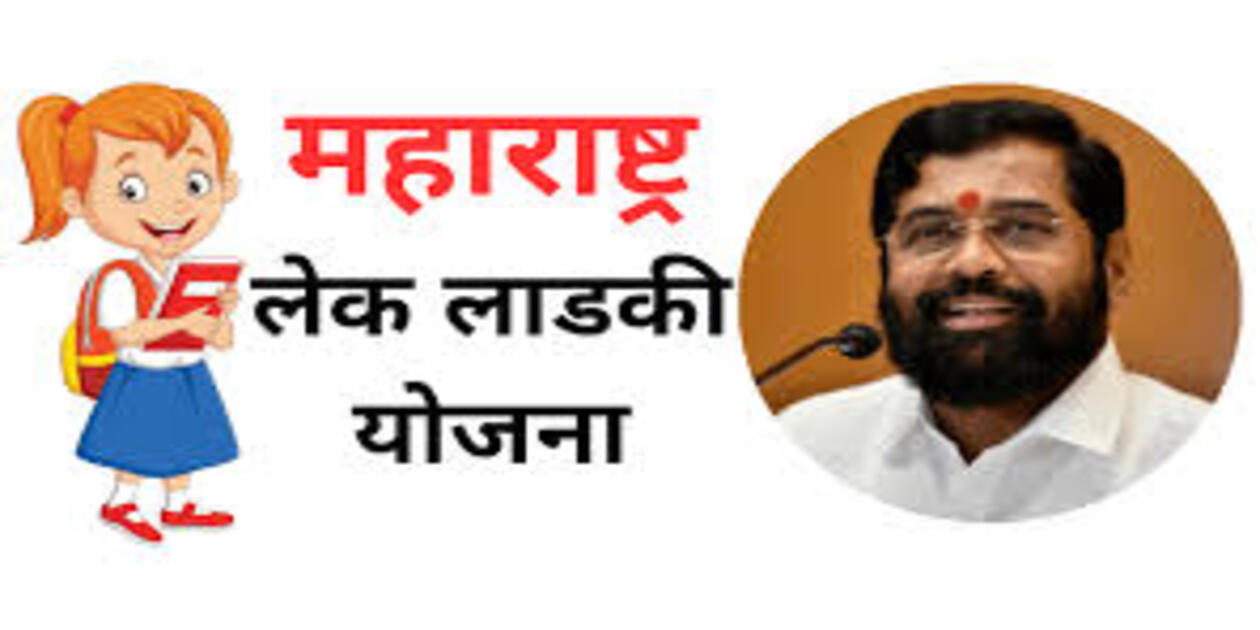 Lek Ladki Yojna is a comprehensive scheme launched by the Maharashtra government to empower and support the girl child.